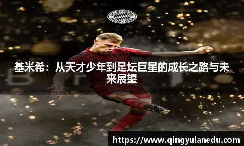基米希：从天才少年到足坛巨星的成长之路与未来展望