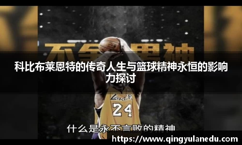科比布莱恩特的传奇人生与篮球精神永恒的影响力探讨