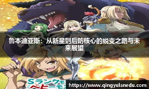 鲁本迪亚斯：从新星到后防核心的蜕变之路与未来展望
