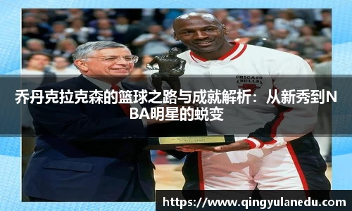 乔丹克拉克森的篮球之路与成就解析：从新秀到NBA明星的蜕变