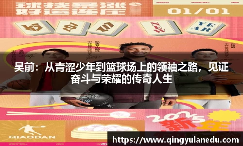 吴前：从青涩少年到篮球场上的领袖之路，见证奋斗与荣耀的传奇人生