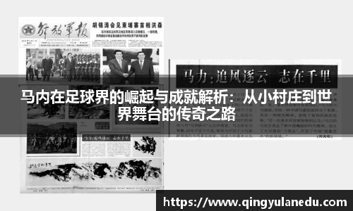 马内在足球界的崛起与成就解析：从小村庄到世界舞台的传奇之路