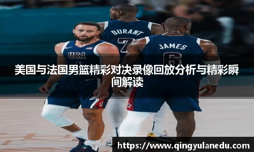 美国与法国男篮精彩对决录像回放分析与精彩瞬间解读