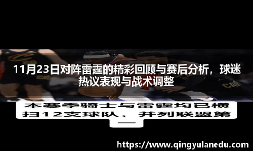 11月23日对阵雷霆的精彩回顾与赛后分析，球迷热议表现与战术调整