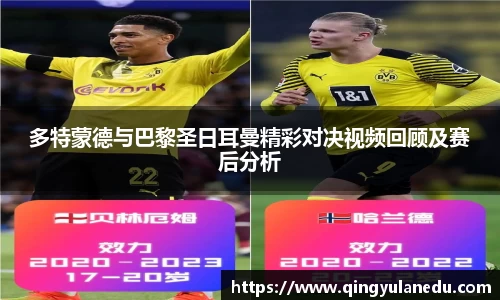 多特蒙德与巴黎圣日耳曼精彩对决视频回顾及赛后分析