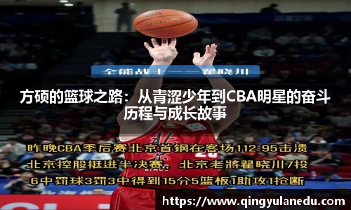 方硕的篮球之路：从青涩少年到CBA明星的奋斗历程与成长故事