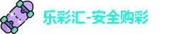 乐彩汇